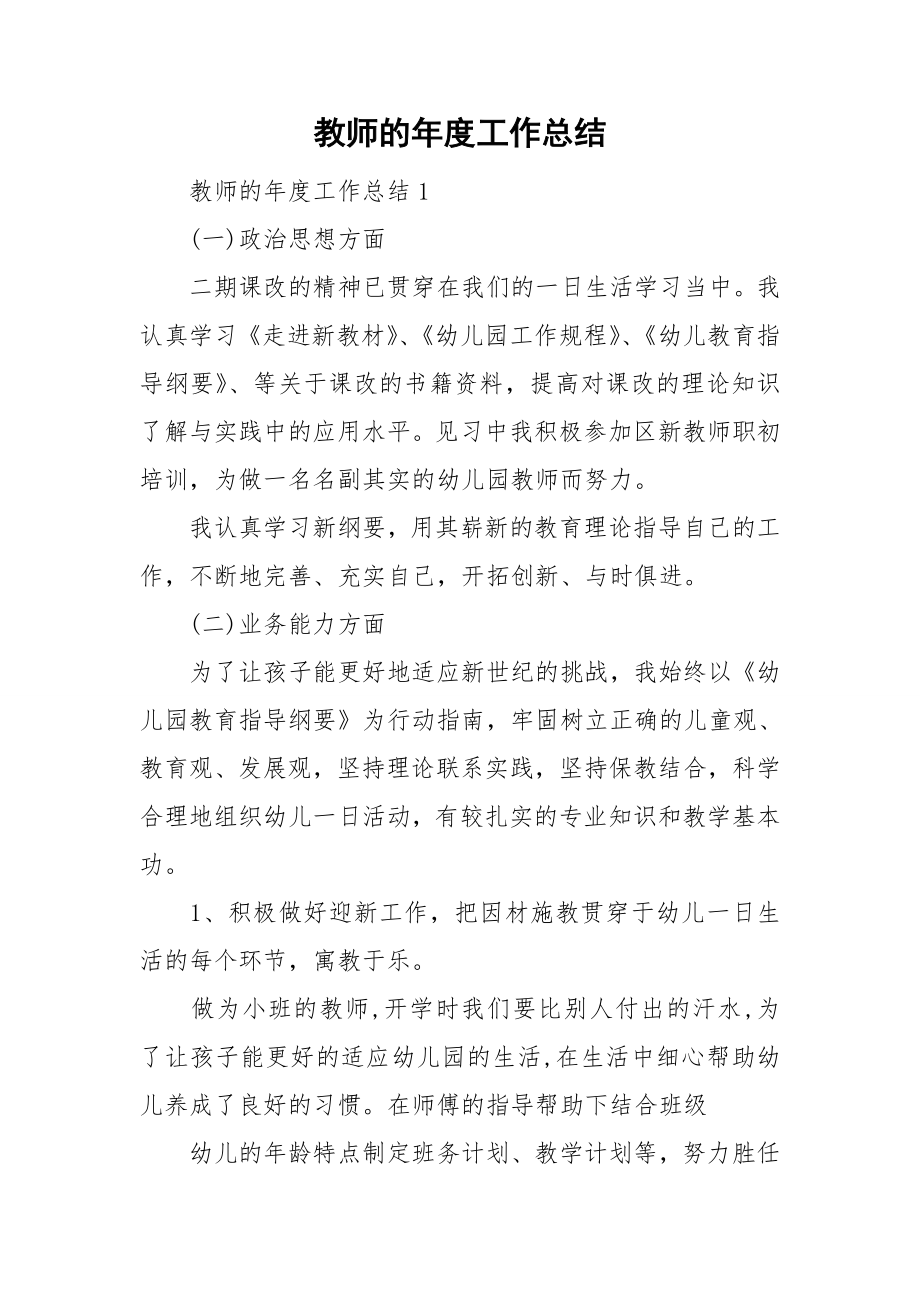 教师的年度工作总结_第1页