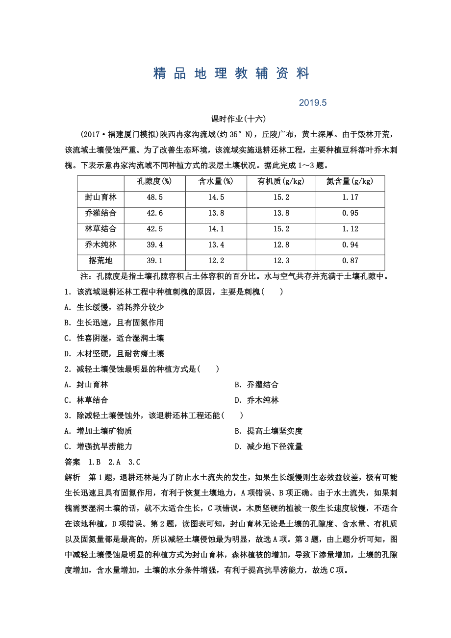 高考地理二轮专题复习作业测试题：作业16 Word版含答案_第1页