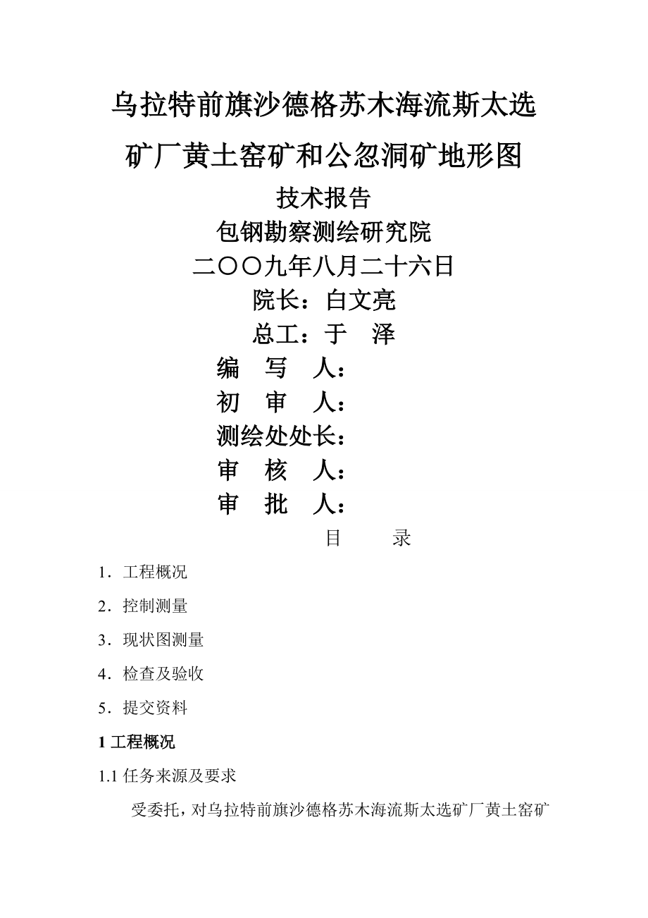 乌拉特前旗沙德格苏木海流斯太选矿厂黄土窑矿和公忽洞矿地形图技术_第1页