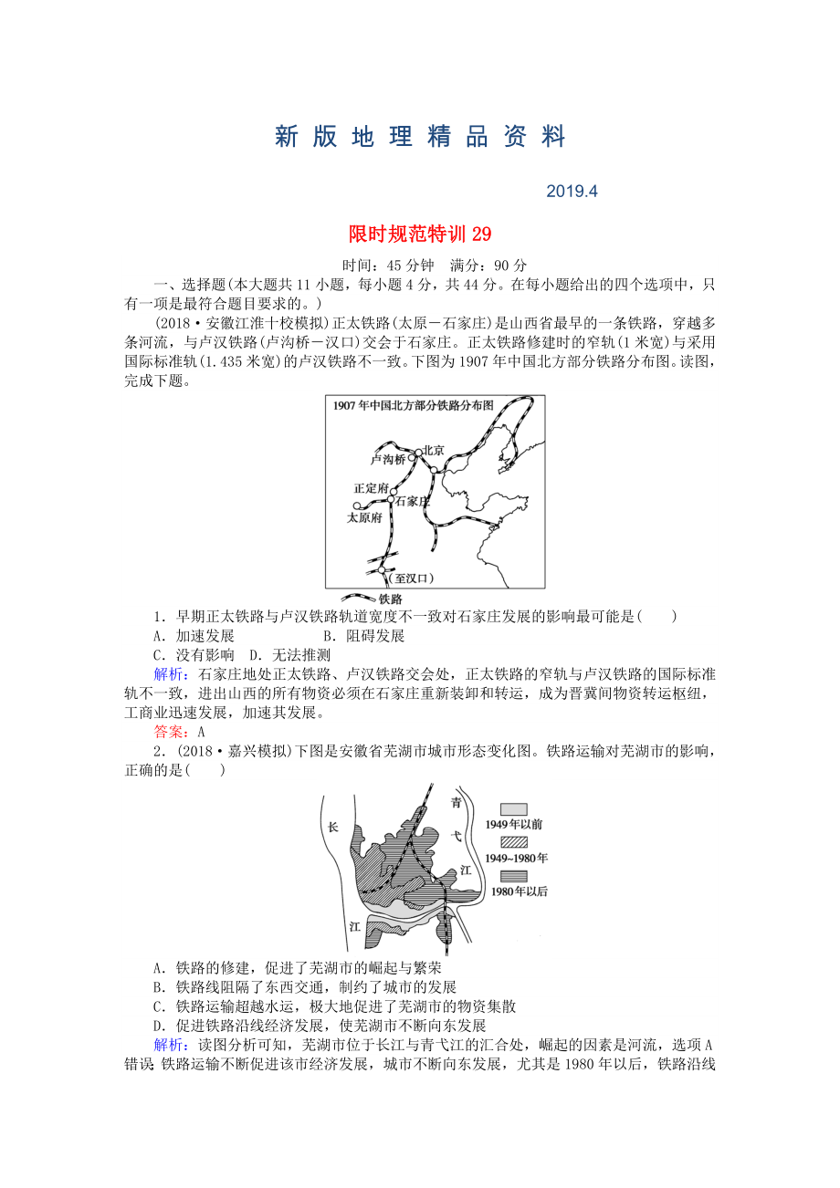 新版高考地理總復(fù)習(xí) 限時(shí)規(guī)范特訓(xùn)：29_第1頁