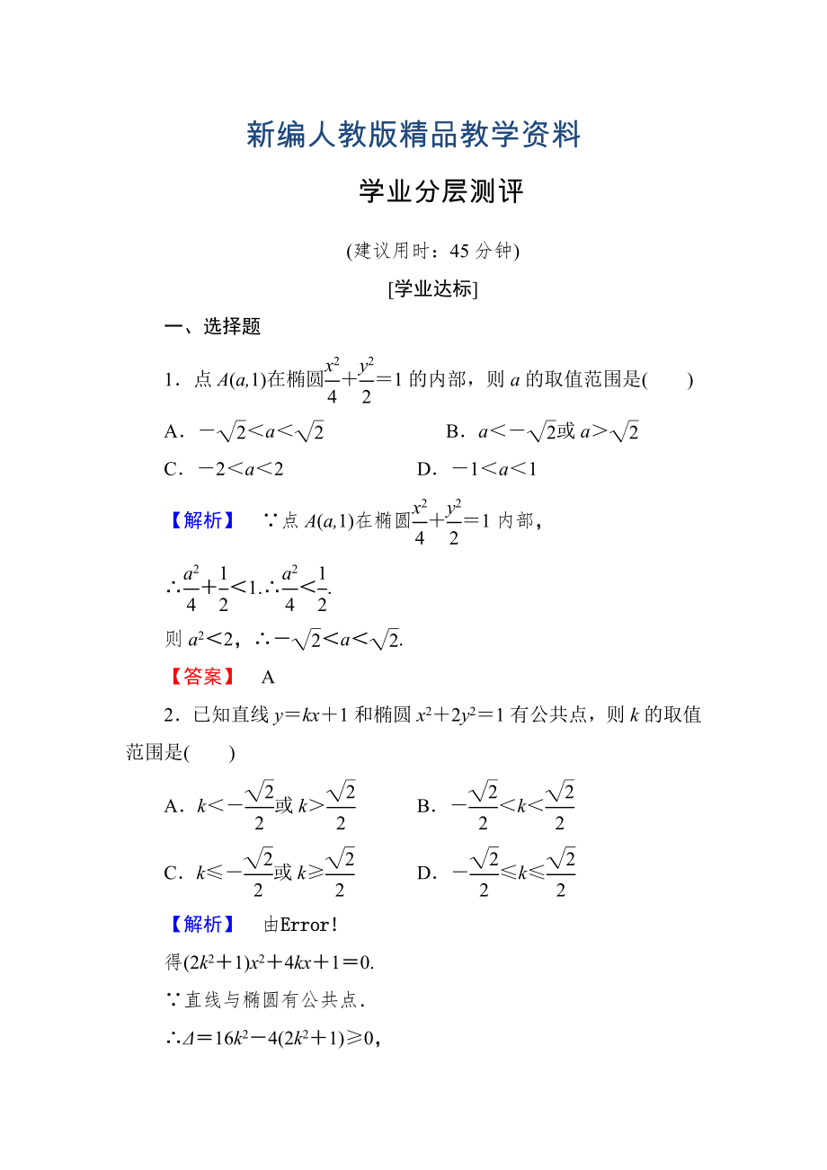 新編高中數(shù)學人教A版選修11學業(yè)分層測評8 橢圓方程及性質(zhì)的應(yīng)用 含解析_第1頁