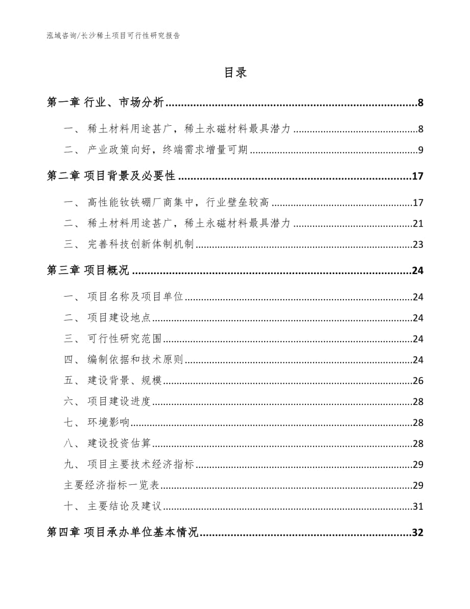 长沙稀土项目可行性研究报告范文_第1页