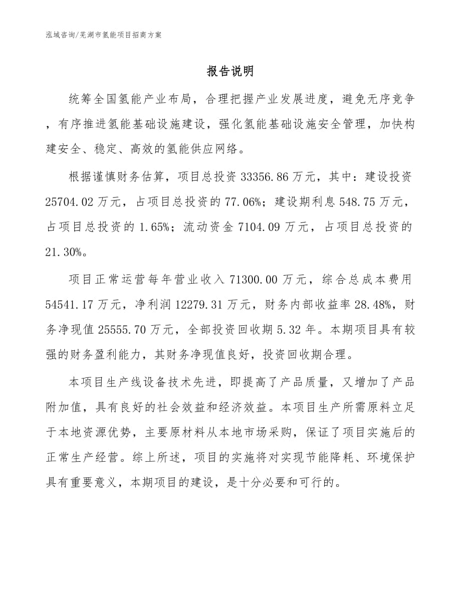 芜湖市氢能项目招商方案参考模板_第1页