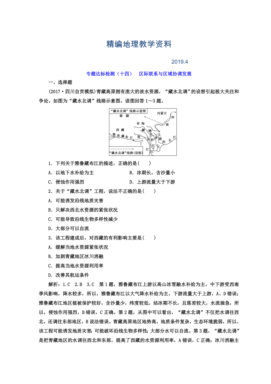 精編高考地理通用版二輪專題復(fù)習(xí)創(chuàng)新 專題達(dá)標(biāo)檢測：十四 區(qū)際聯(lián)系與區(qū)域協(xié)調(diào)發(fā)展 Word版含答案_第1頁