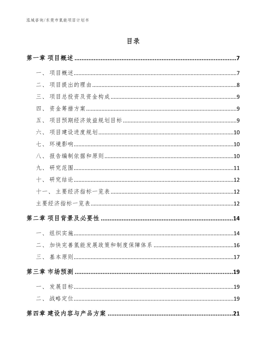 东莞市氢能项目计划书（模板范本）_第1页