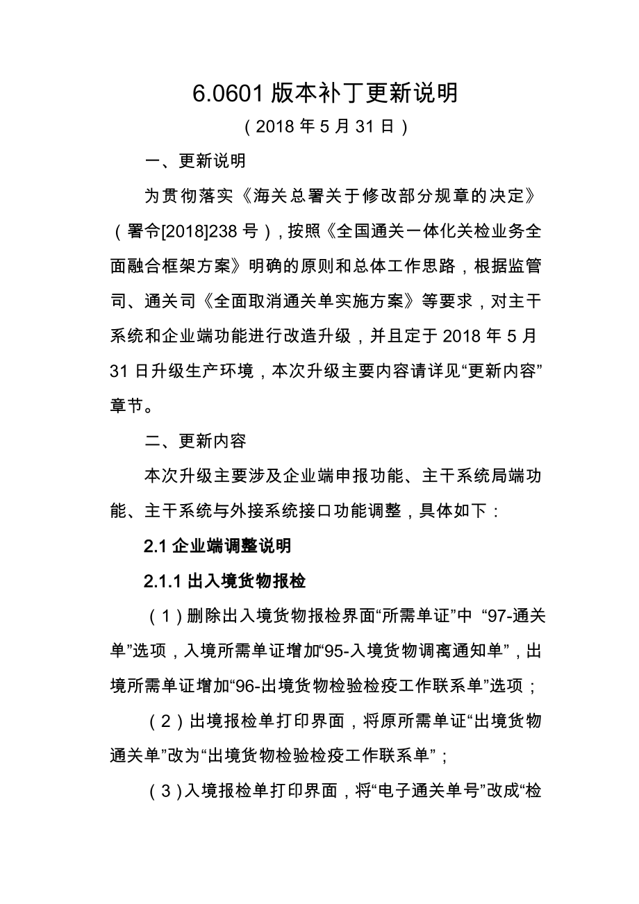 中国电子检验检疫主干系统V...版本补丁更新说明_第1页