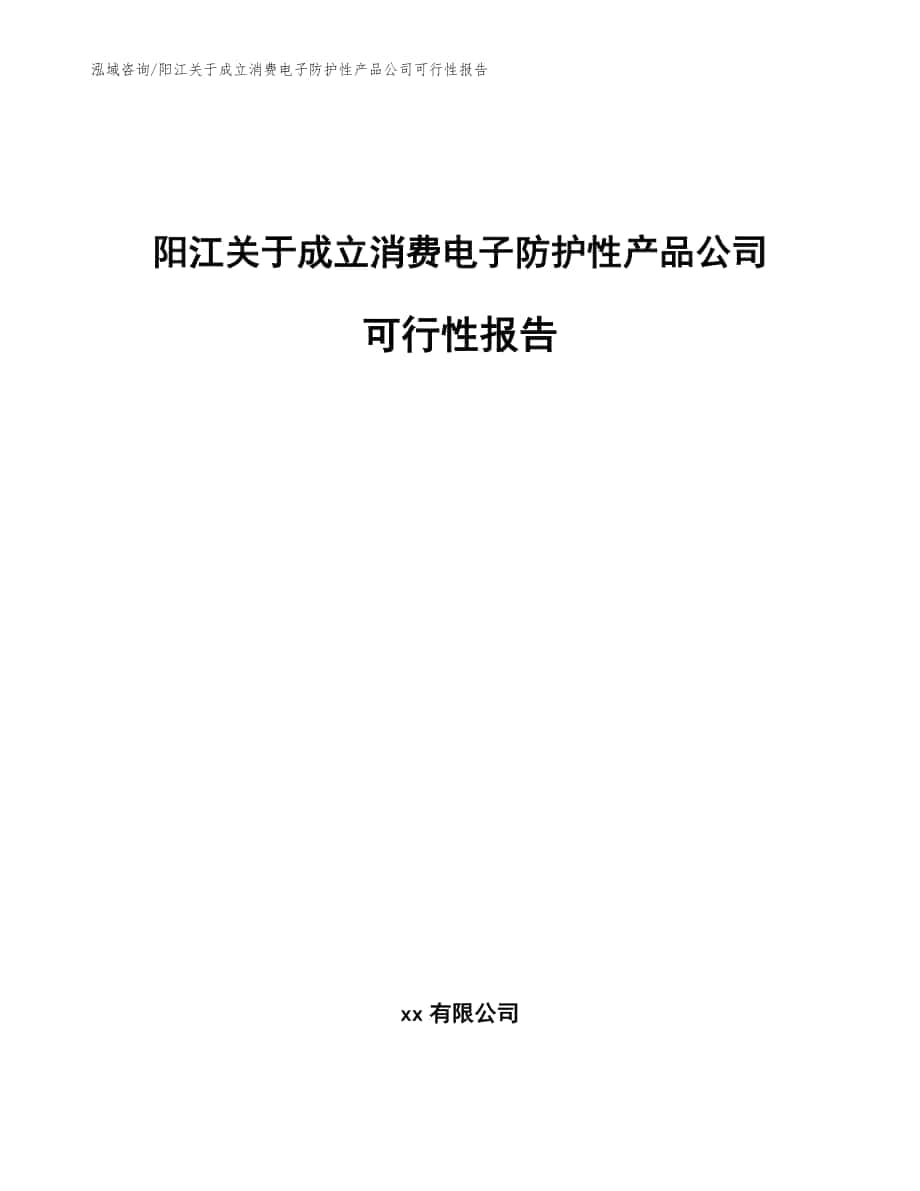 阳江关于成立消费电子防护性产品公司可行性报告模板范文_第1页