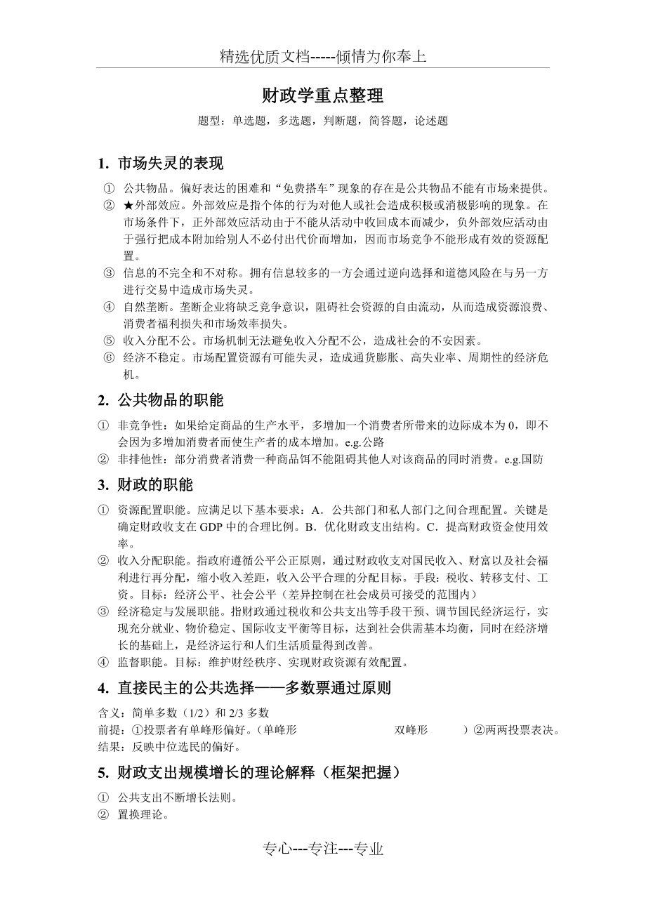 财政学重点整理(马海涛版)_第1页
