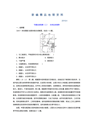 新編高考地理通用版二輪專題復(fù)習(xí)創(chuàng)新 專題達(dá)標(biāo)檢測(cè)：三 水體運(yùn)動(dòng)規(guī)律 Word版含答案