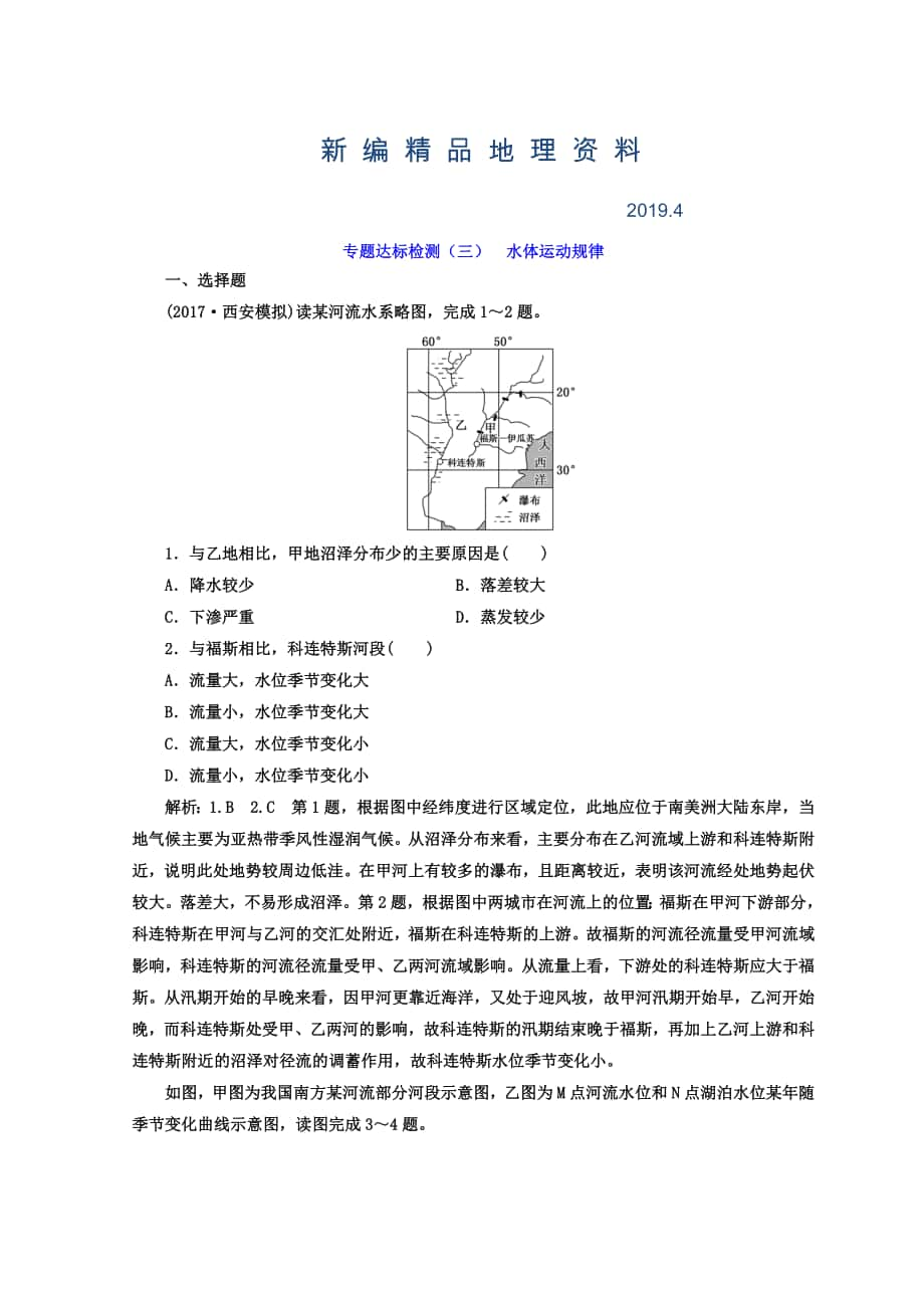 新編高考地理通用版二輪專題復(fù)習(xí)創(chuàng)新 專題達(dá)標(biāo)檢測：三 水體運(yùn)動規(guī)律 Word版含答案_第1頁