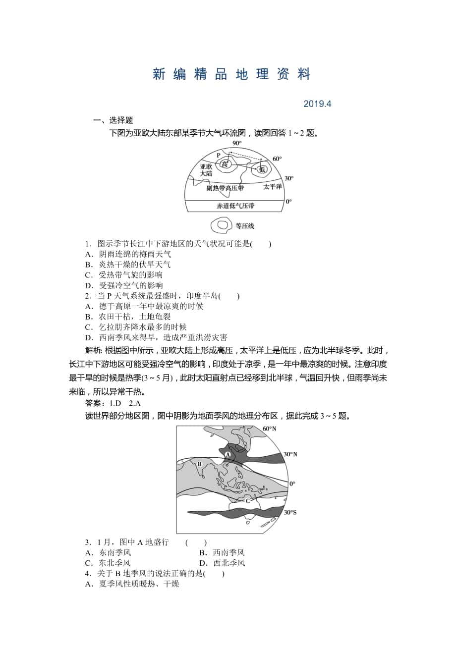 新編人教版高中地理必修一課時作業(yè)：第2章 第2節(jié) 氣壓帶和風帶第2課時 Word版含解析_第1頁