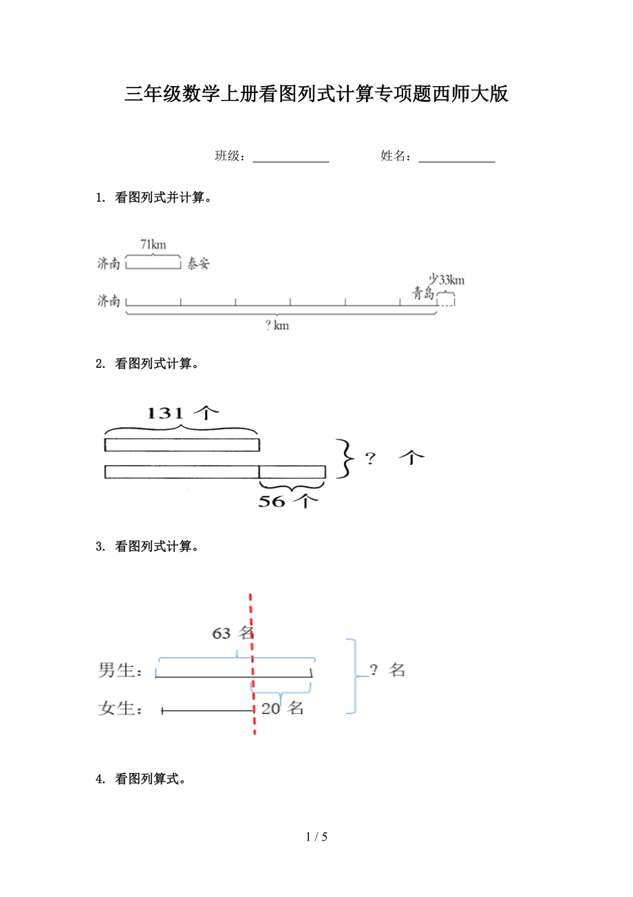 三年级数学上册看图列式计算专项题西师大版_第1页