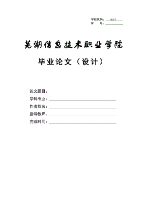 芜湖信息职业技术学院毕业论文