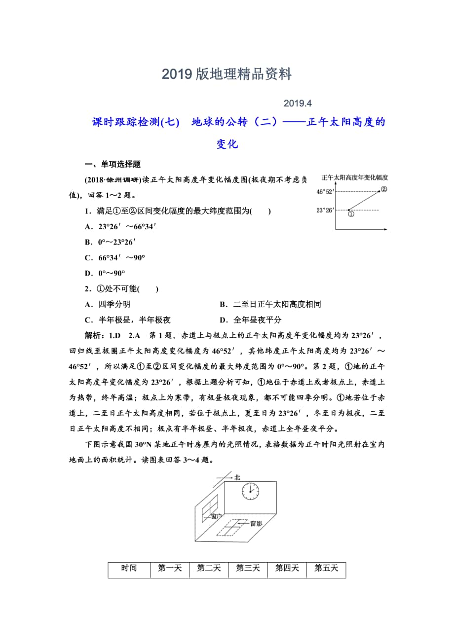 高中新创新一轮复习地理江苏专版：课时跟踪检测七 地球的公转二——正午太阳高度的变化 Word版含解析_第1页