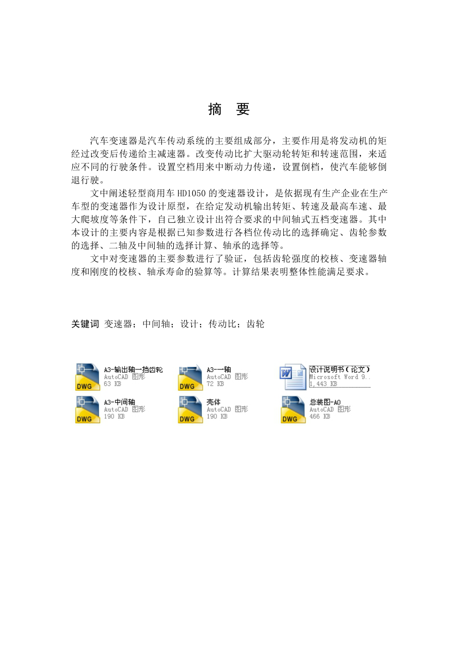 汽車變速器的設(shè)計(jì)機(jī)械CAD圖紙_第1頁