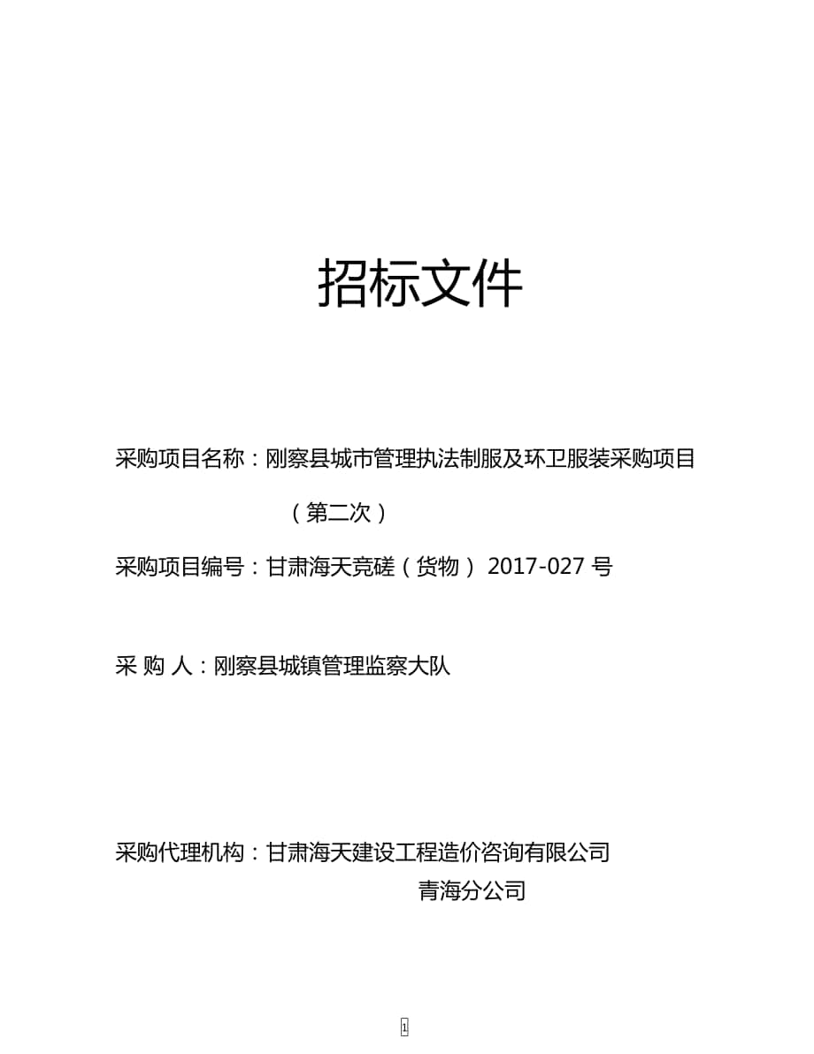 执法制服及环卫服装采购项目第二次竞争性磋商_第1页