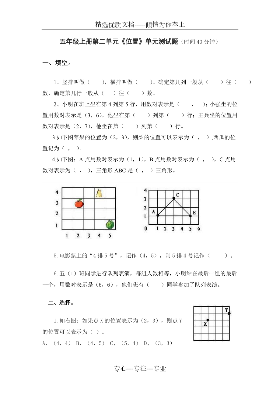 《用數(shù)對表示位置》單元測試題_第1頁