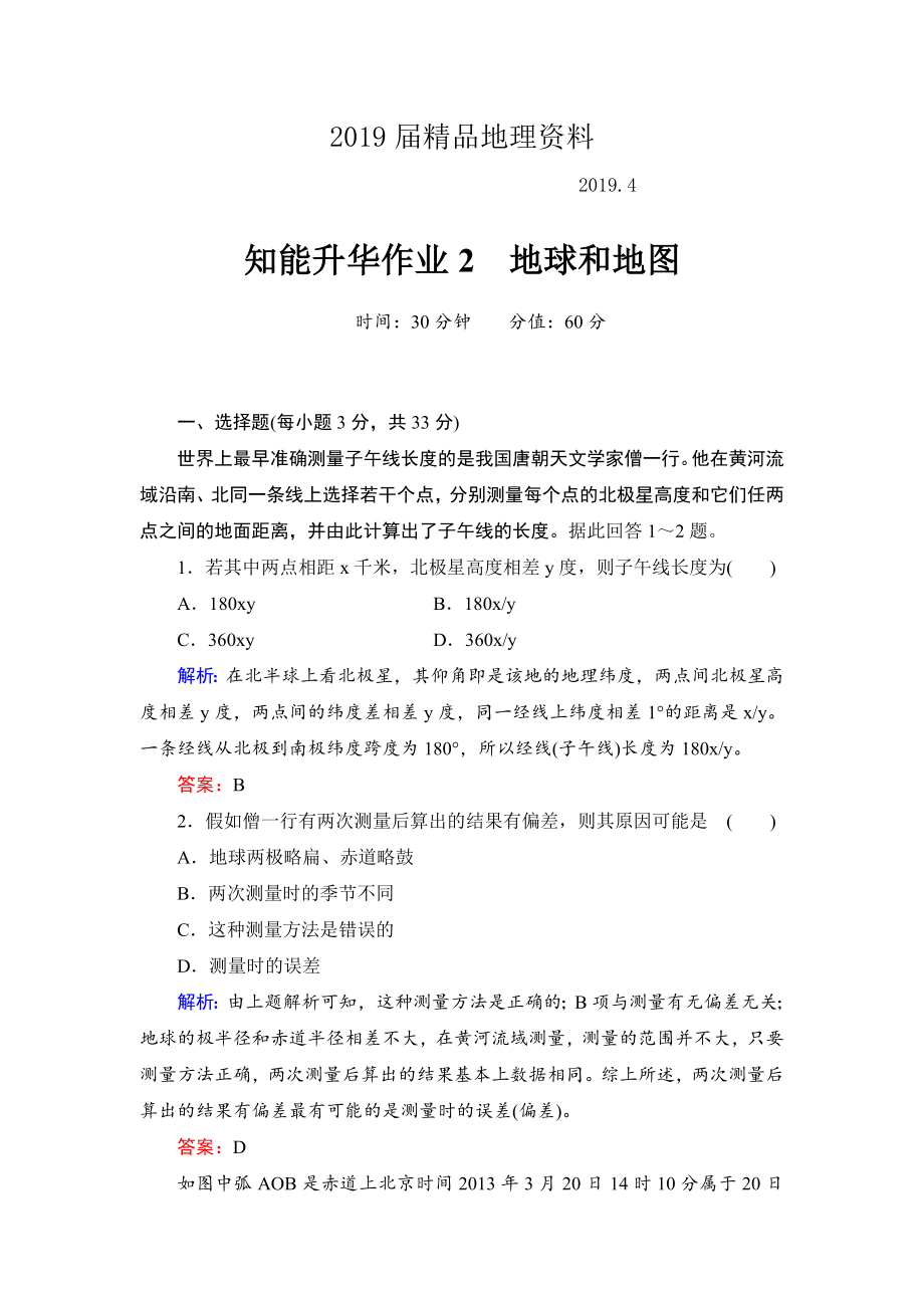 高考地理一轮总复习知识点强化作业：地球和地图含答案解析_第1页