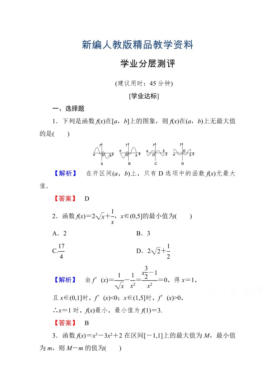 新編高中數(shù)學(xué)人教A版選修11 第三章導(dǎo)數(shù)及其應(yīng)用 學(xué)業(yè)分層測(cè)評(píng)18 含答案_第1頁(yè)