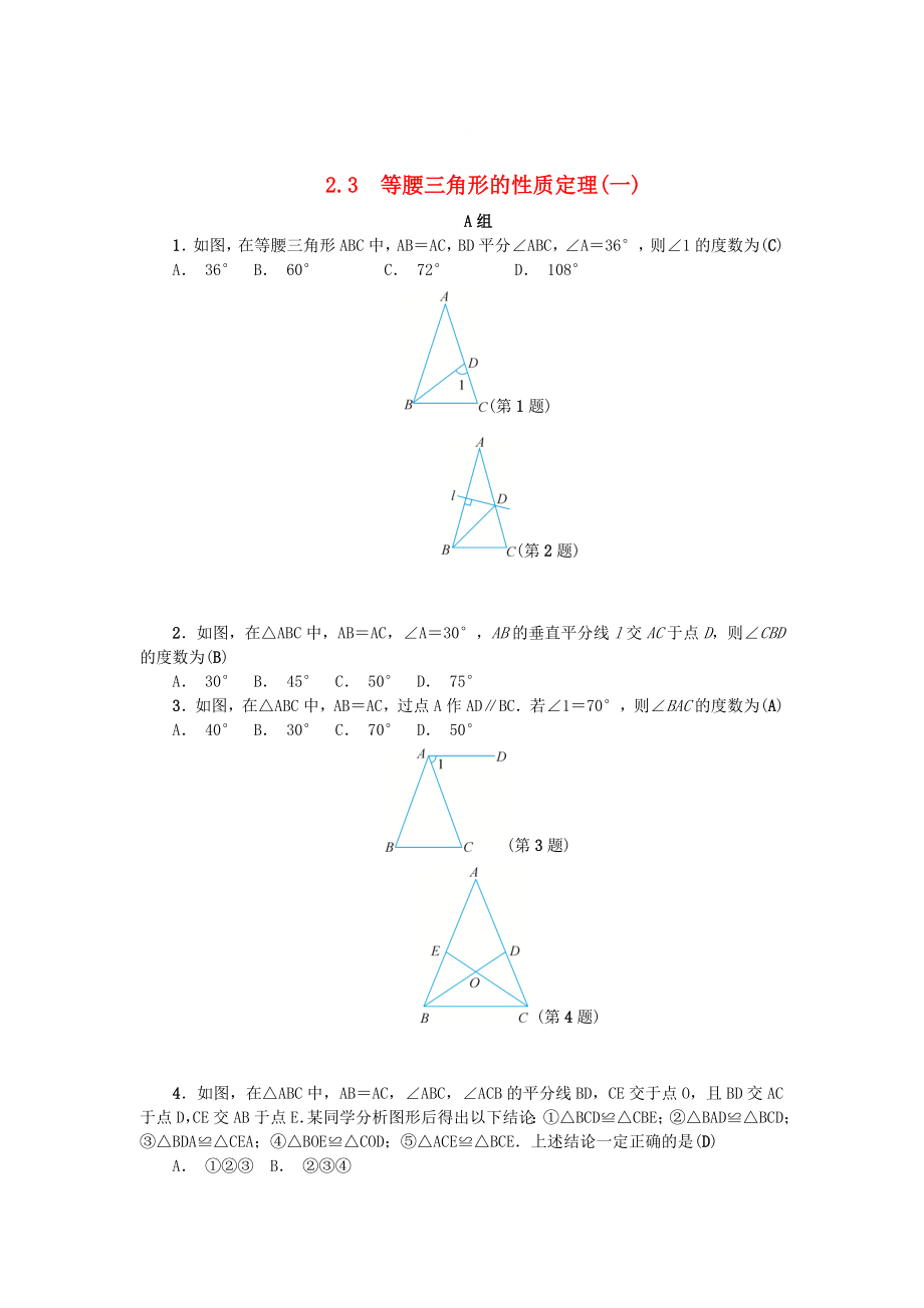 最新 八年级数学上册第2章特殊三角形2.3等腰三角形的性质定理一练习浙教版_第1页