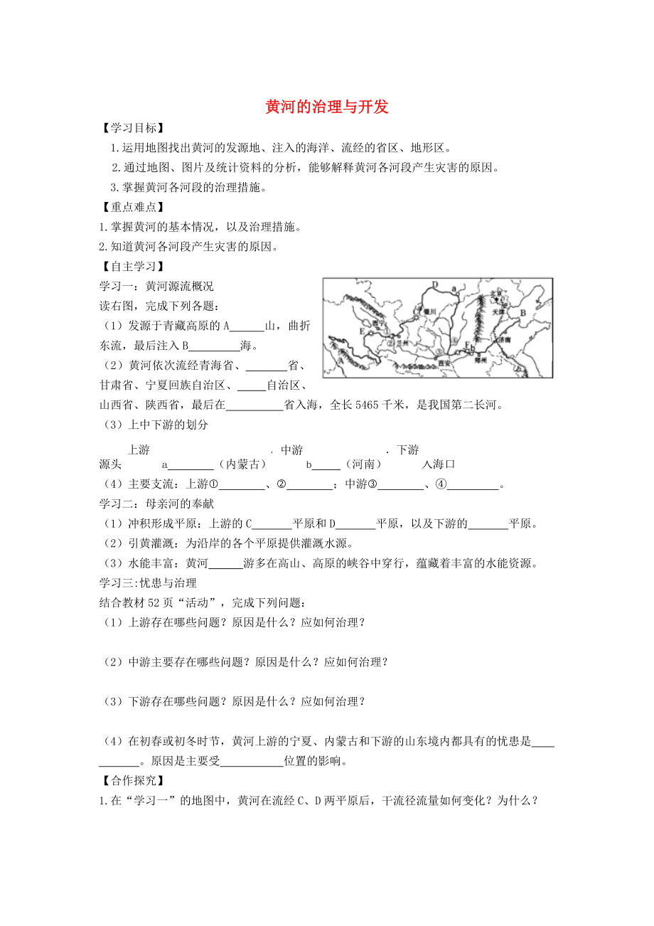 八年级地理上册第二章第三节河流第3课时黄河的治理与开发学案新人教版_第1页