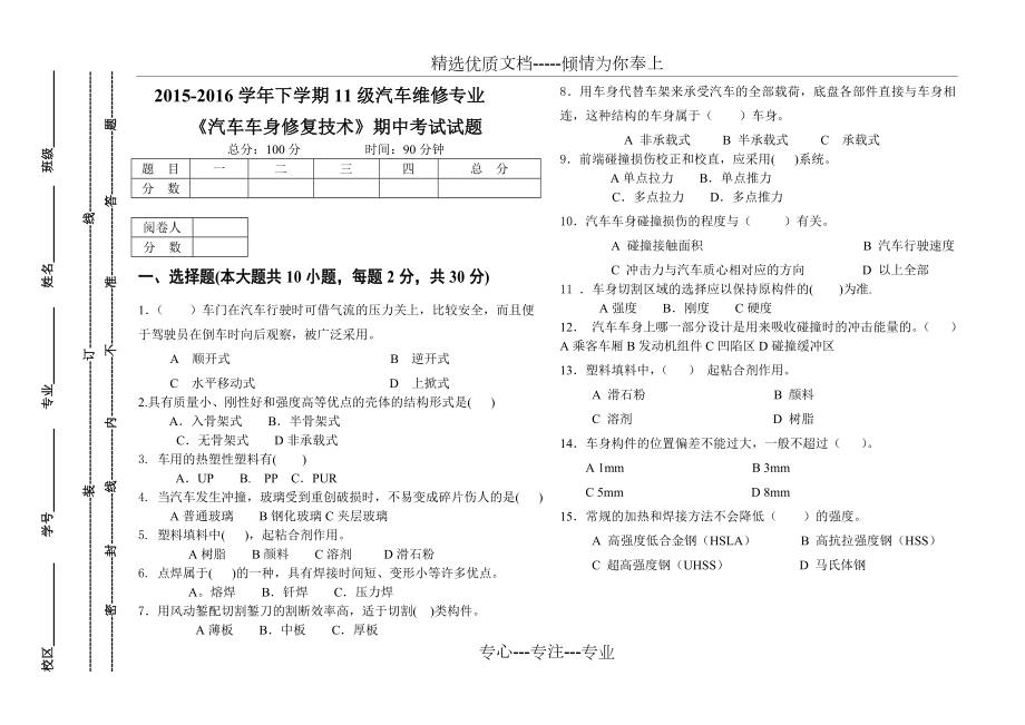 13級汽修《汽車車身修復(fù)技術(shù)》期中考試試題_第1頁