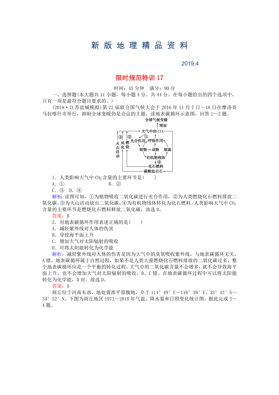 新版高考地理總復(fù)習(xí) 限時(shí)規(guī)范特訓(xùn)：17_第1頁