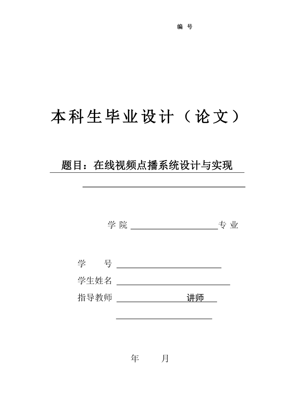 畢業(yè)設(shè)計在線視頻點播系統(tǒng)設(shè)計與實現(xiàn)_第1頁