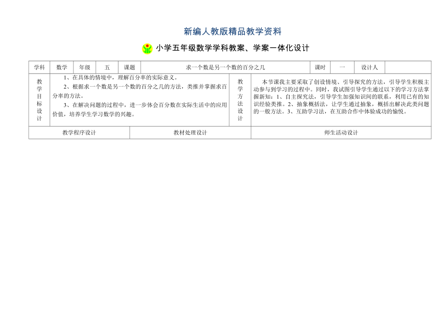 新编人教版数学5年级下册教案学案一体化设计1 求一个数是另一个数的百分之几_第1页