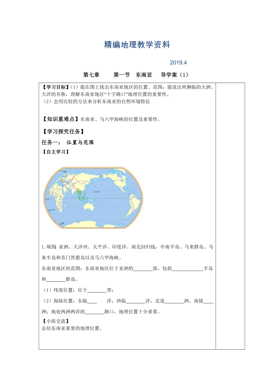 精編七年級下冊地理 第一節(jié) 東南亞 導(dǎo)學(xué)案1_第1頁