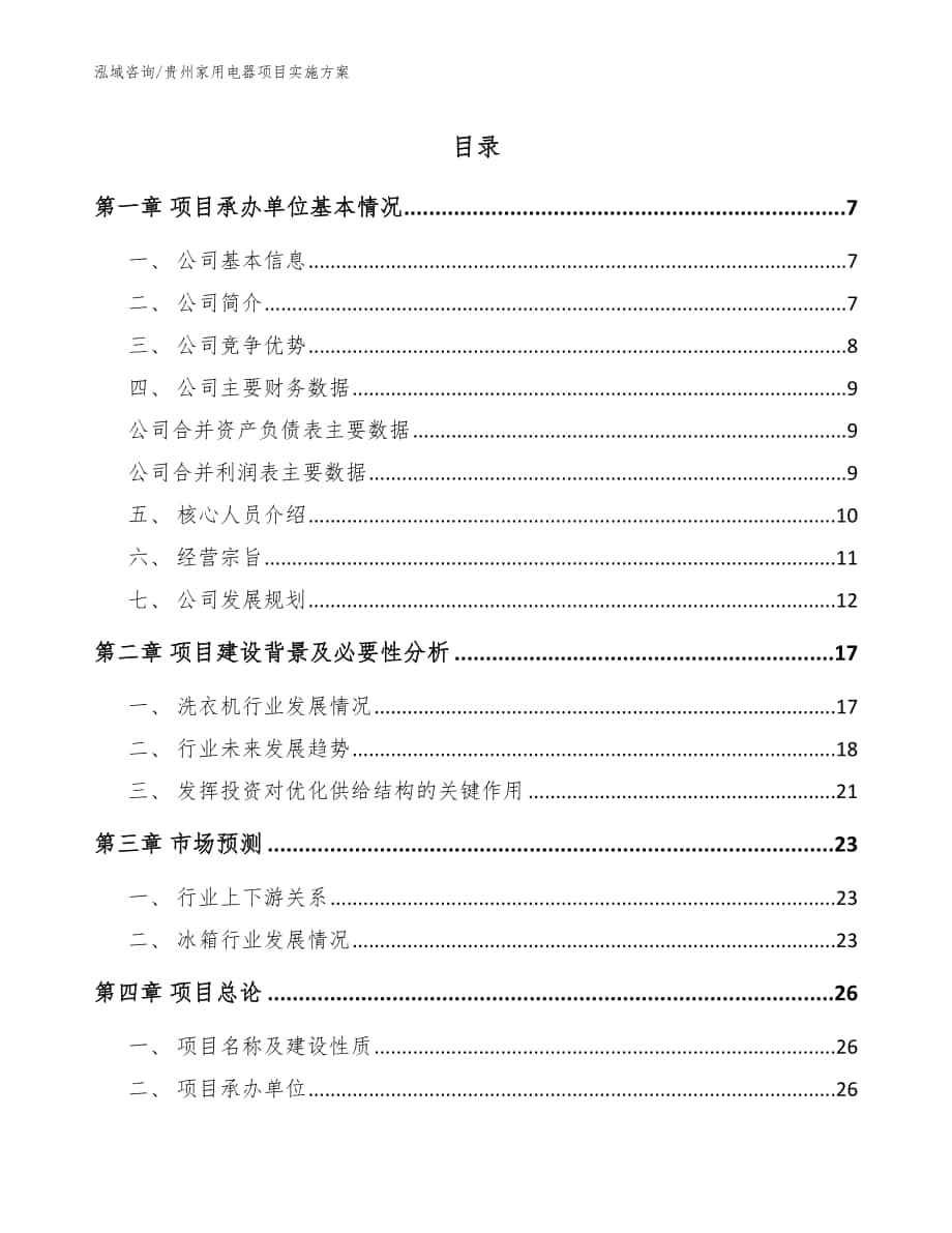 贵州家用电器项目实施方案（模板参考）_第1页