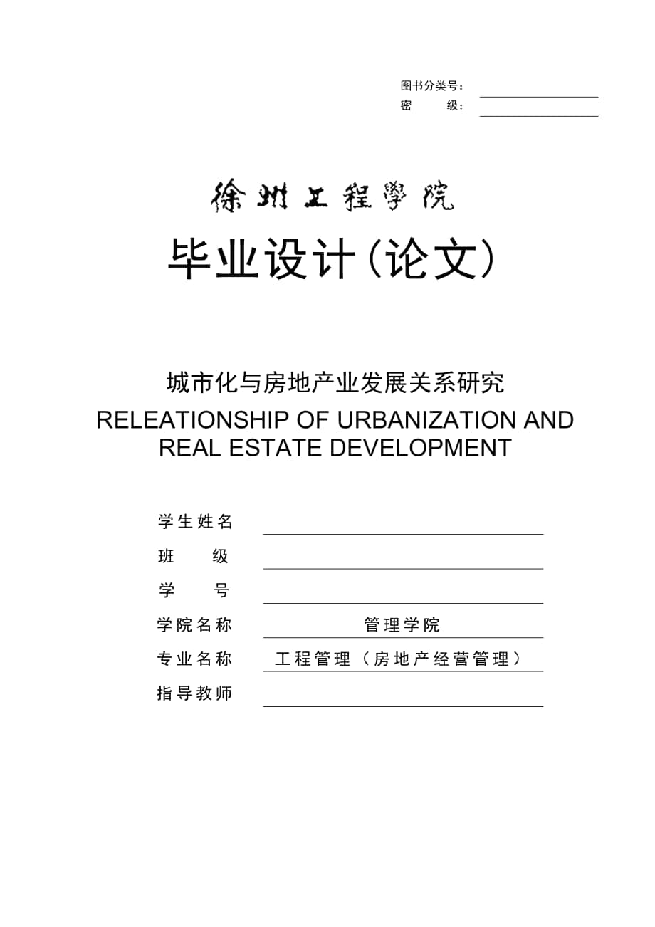 城市化与房地产业发展关系研究毕业论文1_第1页