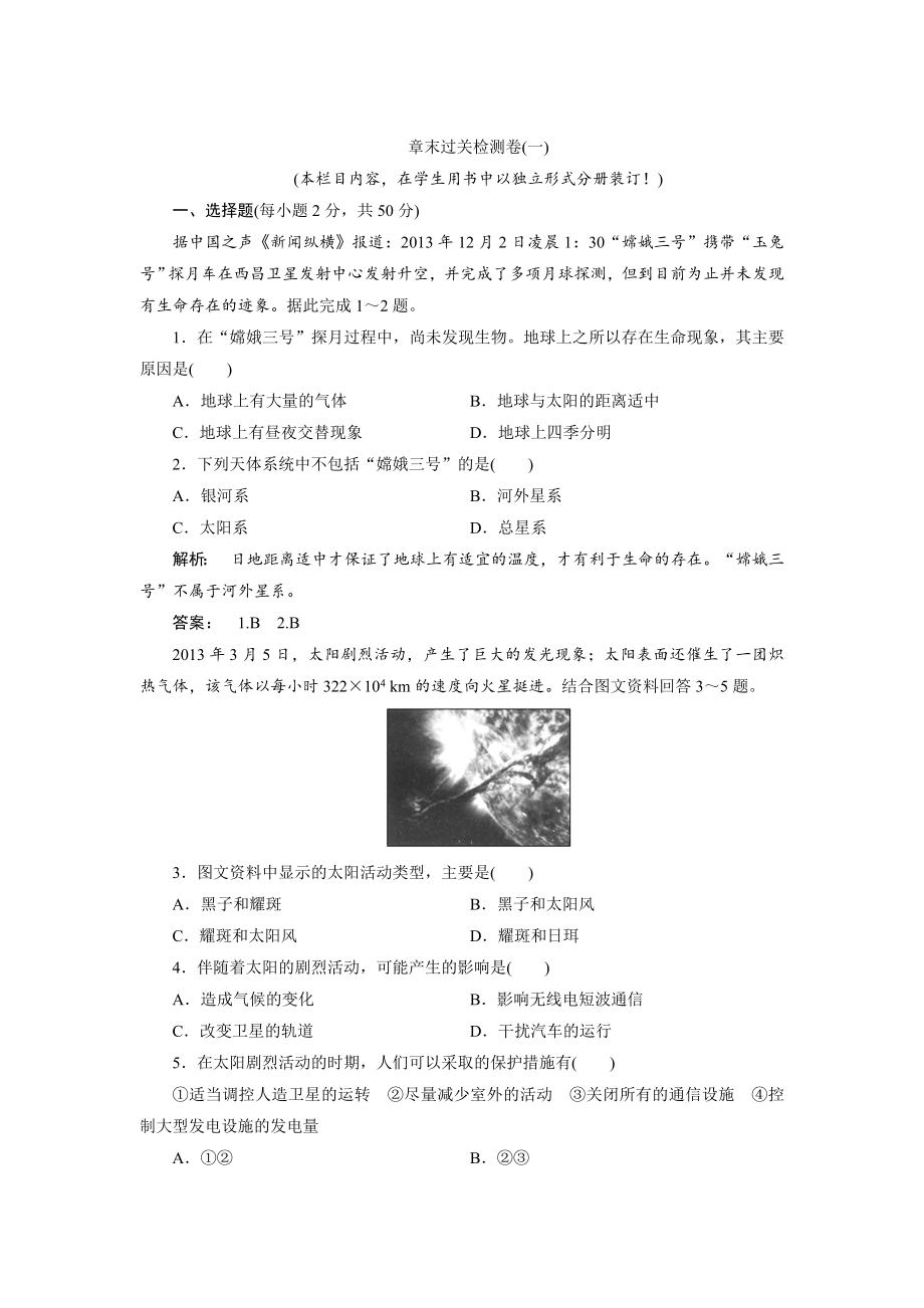 高中人教版 地理必修1檢測(cè)：第1章 行星地球1章末過(guò)關(guān)檢測(cè)卷 Word版含解析_第1頁(yè)