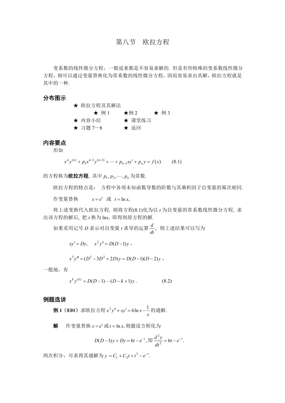 高等數(shù)學(xué)備課教案：第七章 微分方程 第八節(jié)歐拉方程_第1頁(yè)