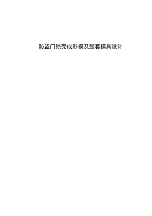 機械畢業(yè)設計論文防盜門鎖殼成形模及整套模具的設計單獨論文不含圖