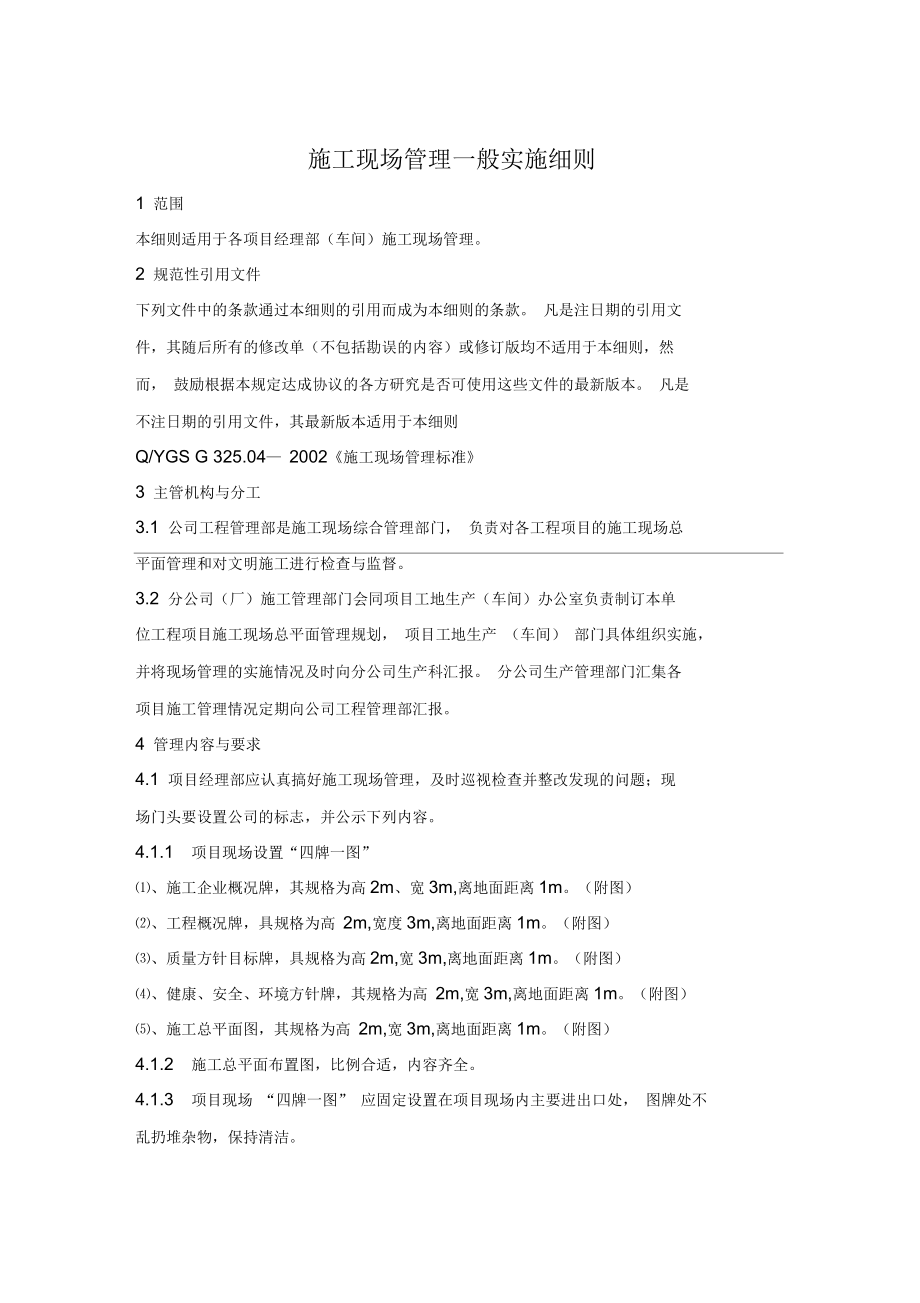 施工现场管理一般实施细则_第1页