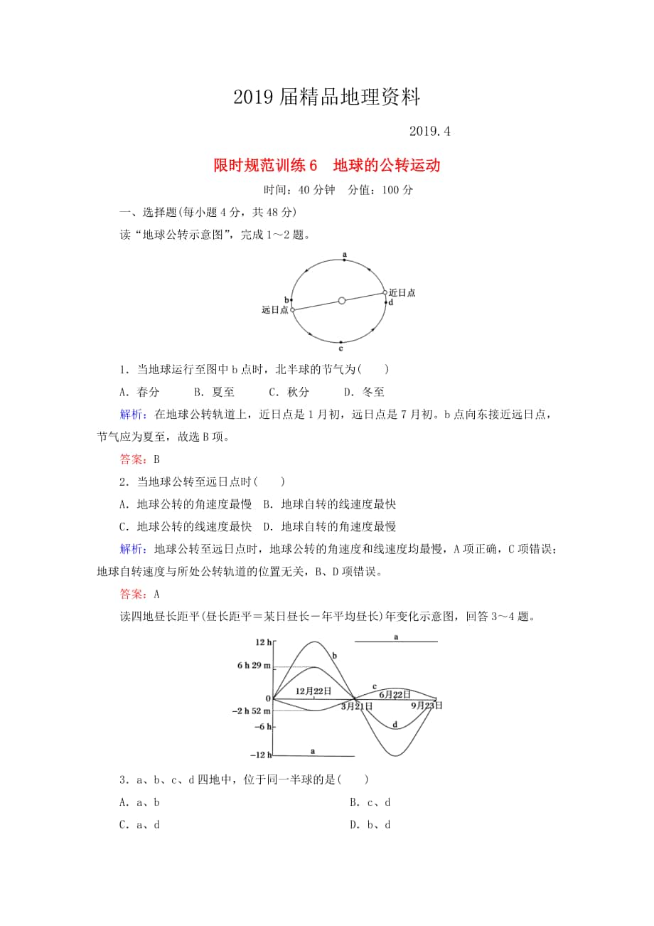 高考地理一轮复习专题6地球的公转运动限时规范训练含答案_第1页