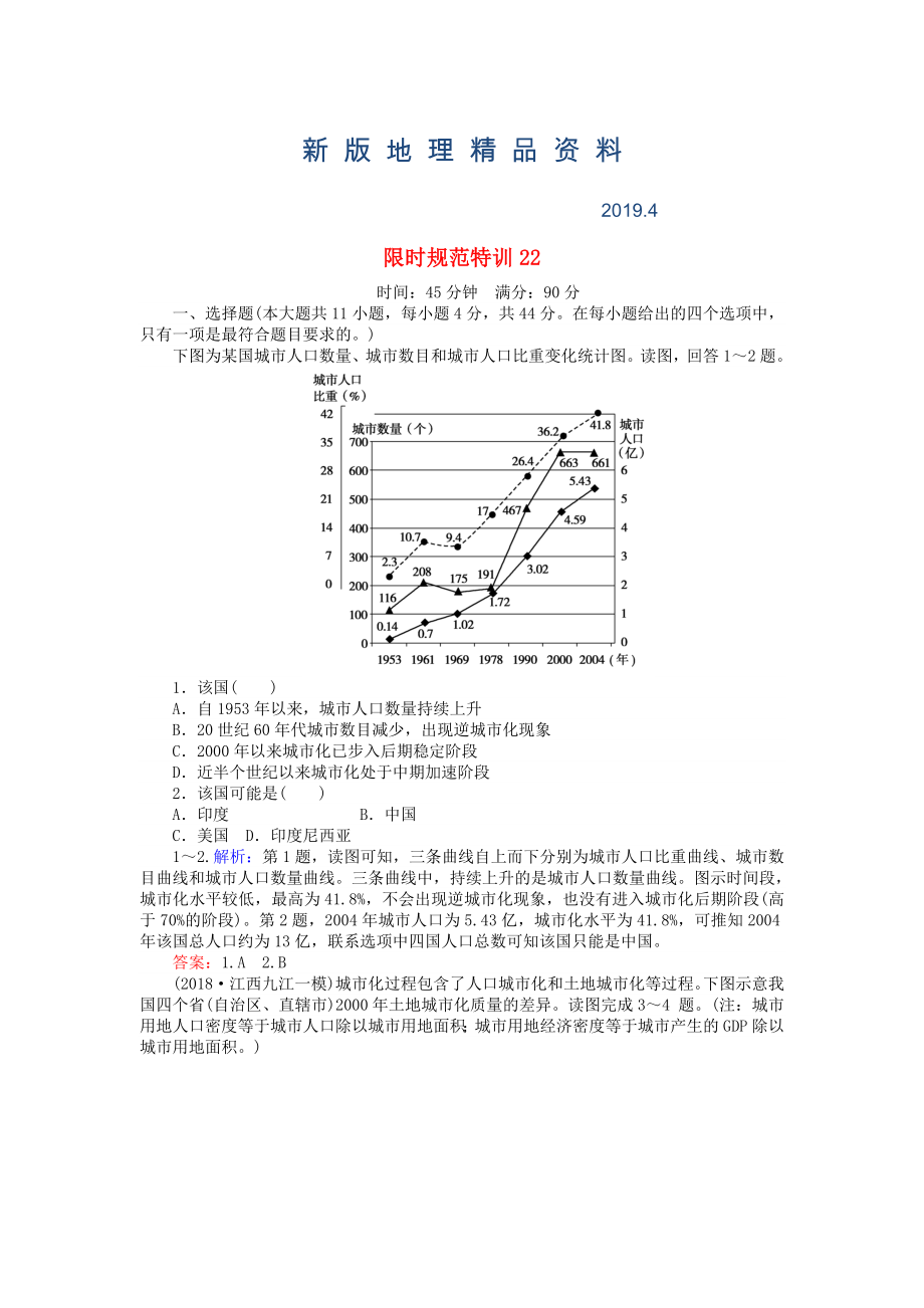 新版高考地理總復習 限時規(guī)范特訓：22_第1頁