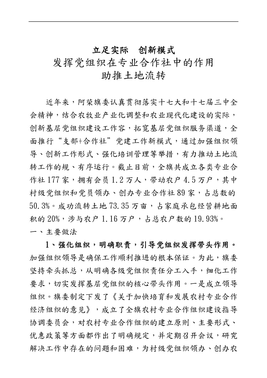 内蒙古阿荣旗发挥党组织在专业合作社中的作用助推土地流转_第1页
