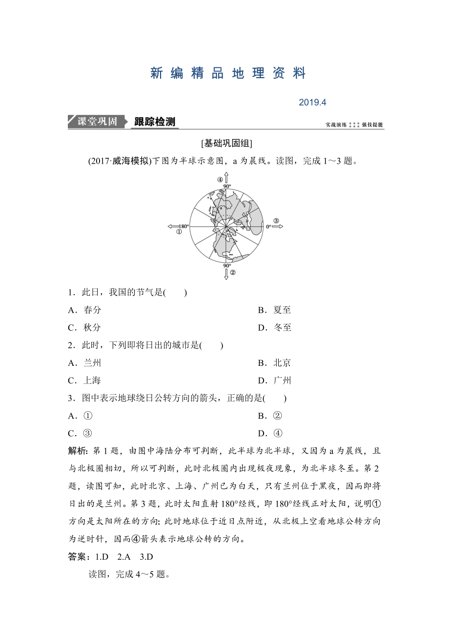 新編一輪優(yōu)化探究地理人教版練習(xí)：第一部分 第二章 第三講　地球公轉(zhuǎn)及其地理意義——公轉(zhuǎn)特征及晝夜長(zhǎng)短的變化 Word版含解析_第1頁(yè)