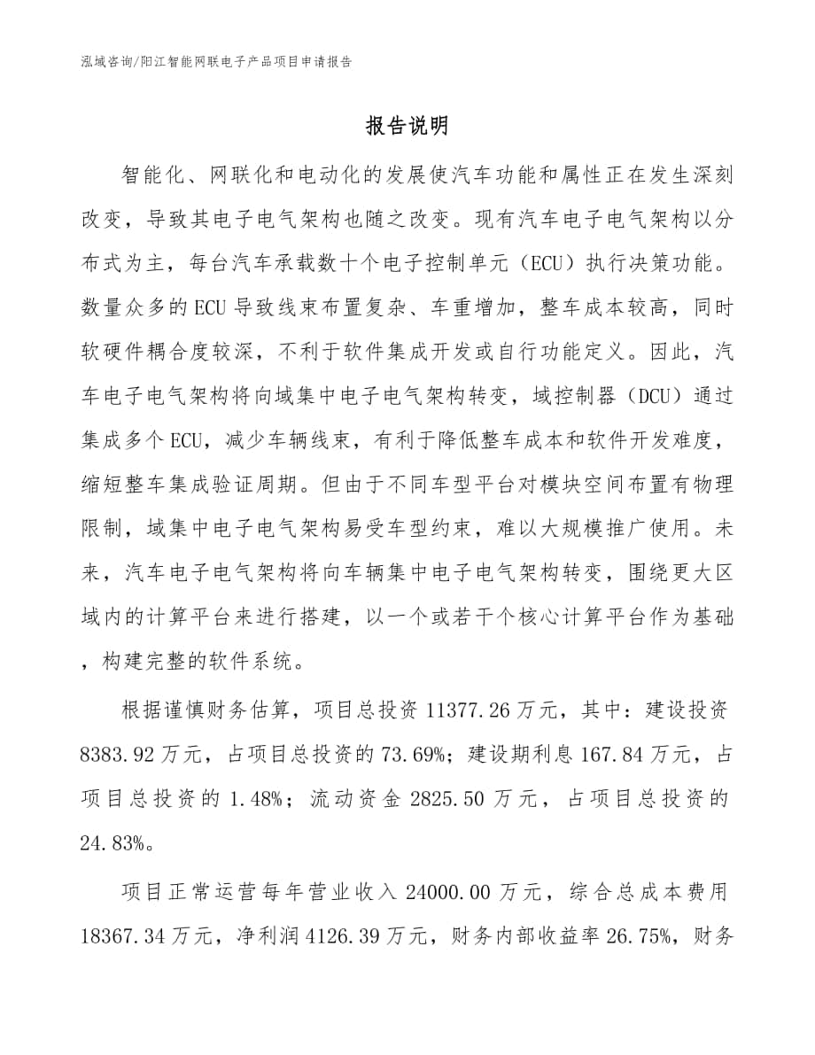 阳江智能网联电子产品项目申请报告【模板范本】_第1页