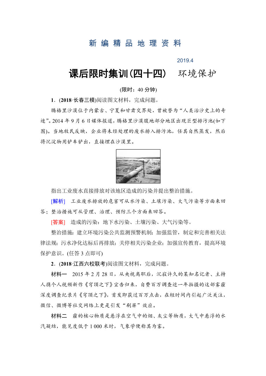 新编新坐标高三地理人教版一轮复习课后限时集训：44　环境保护 Word版含解析_第1页