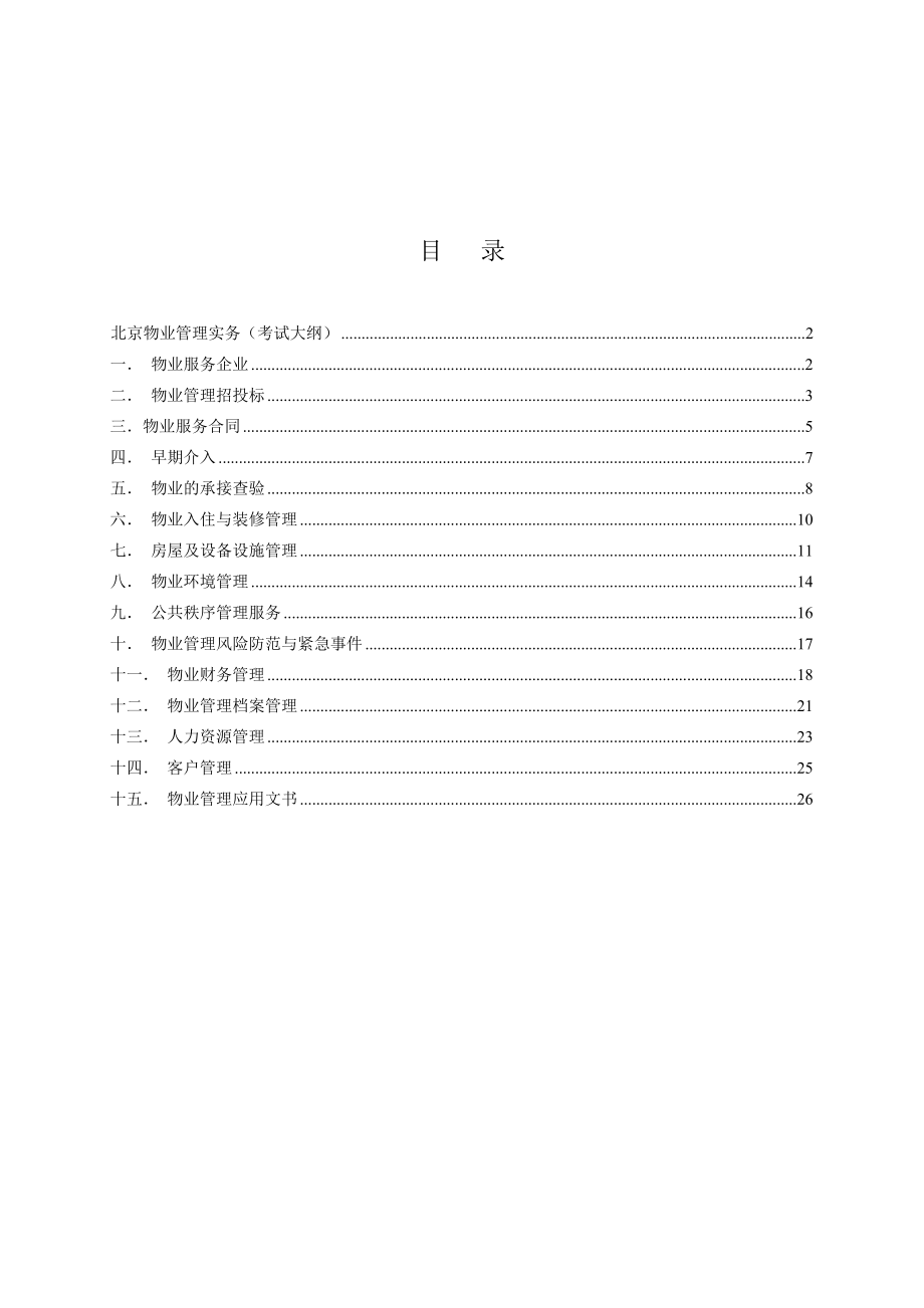 北京物业项目负责人实务考试_第1页