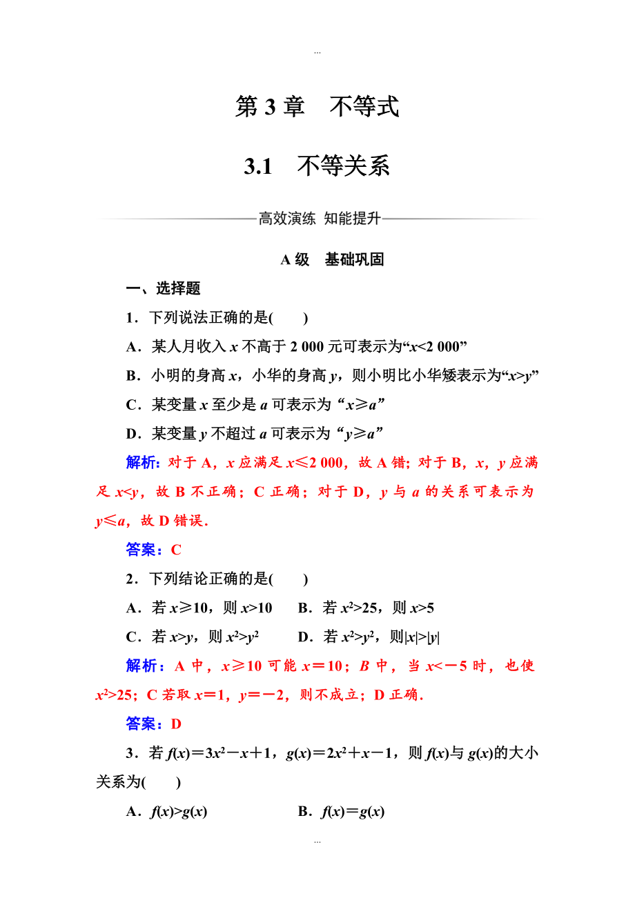 【苏教版】高中数学同步辅导与检测：必修5 第3章3.1不等关系_第1页