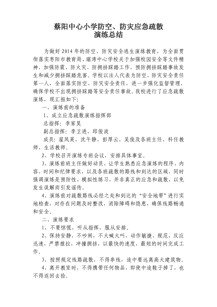蔡阳中心小学防空防灾紧急疏散演练总结2014、5_第1页
