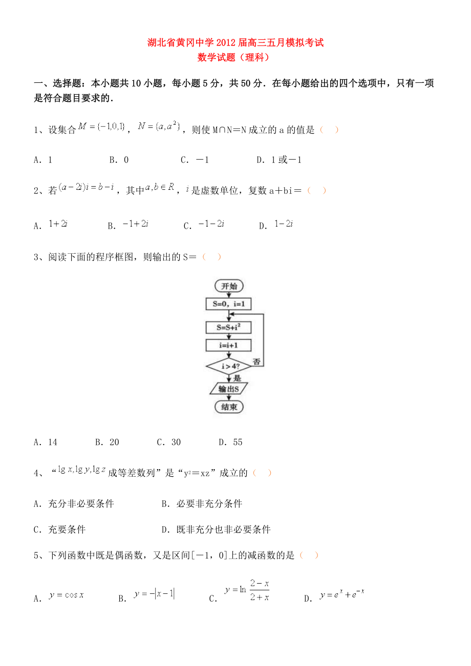 黄冈中学高三五月模拟考试数学理试题_第1页