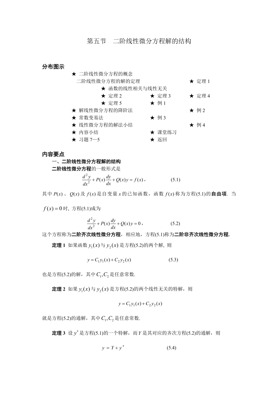 高等數(shù)學(xué)備課教案：第七章 微分方程 第五節(jié)二階線(xiàn)性微分方程解的結(jié)構(gòu)_第1頁(yè)