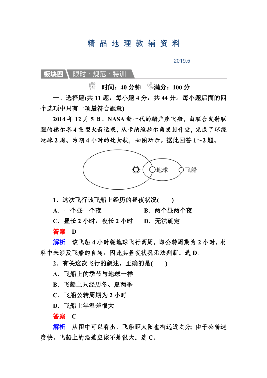 【金版教程】地理湘教版一輪規(guī)范特訓(xùn)：112 地球的宇宙環(huán)境、太陽對(duì)地球的影響 Word版含解析_第1頁