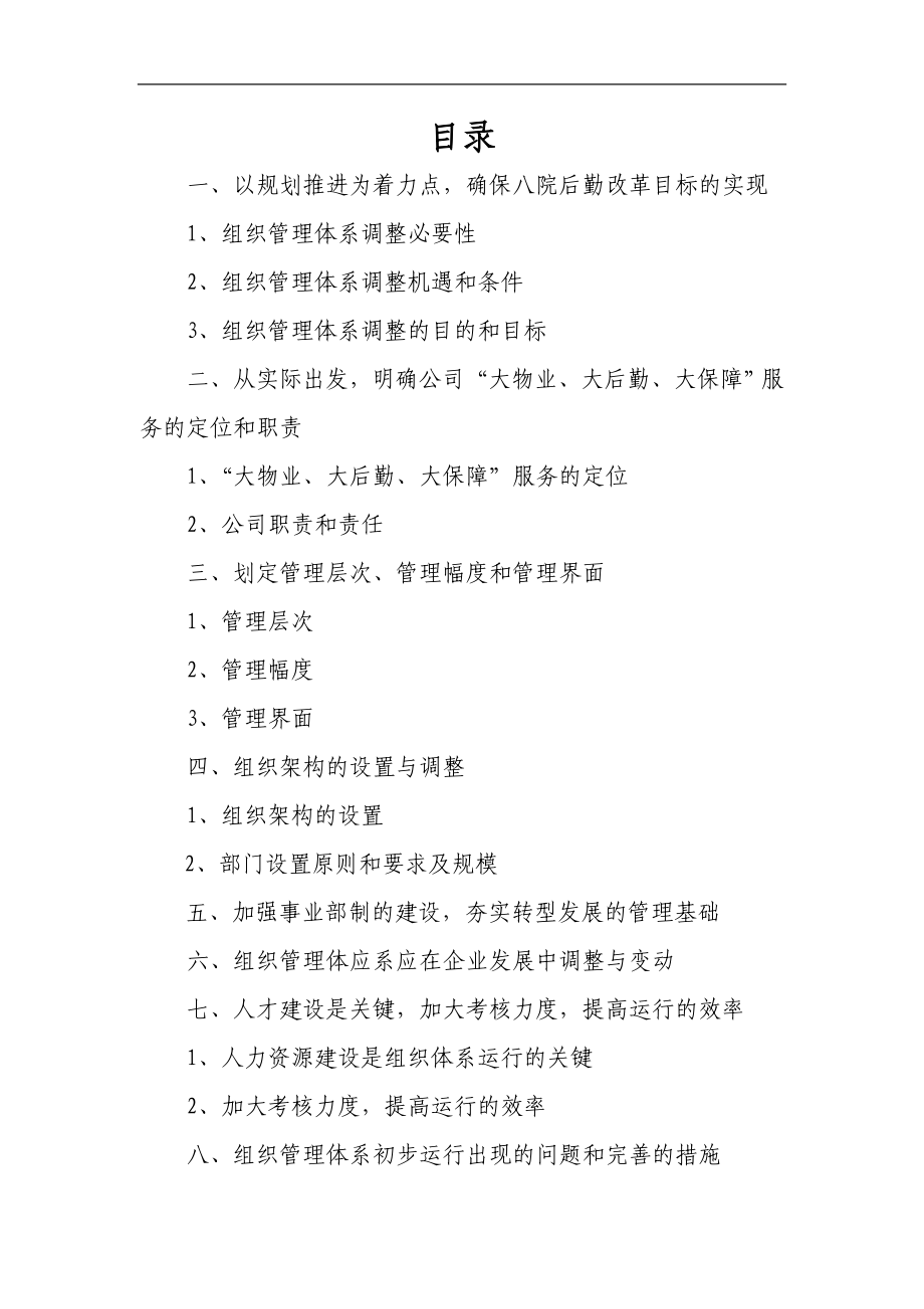 上海航天物业管理有限公司管理体系及机构建设方案_第1页