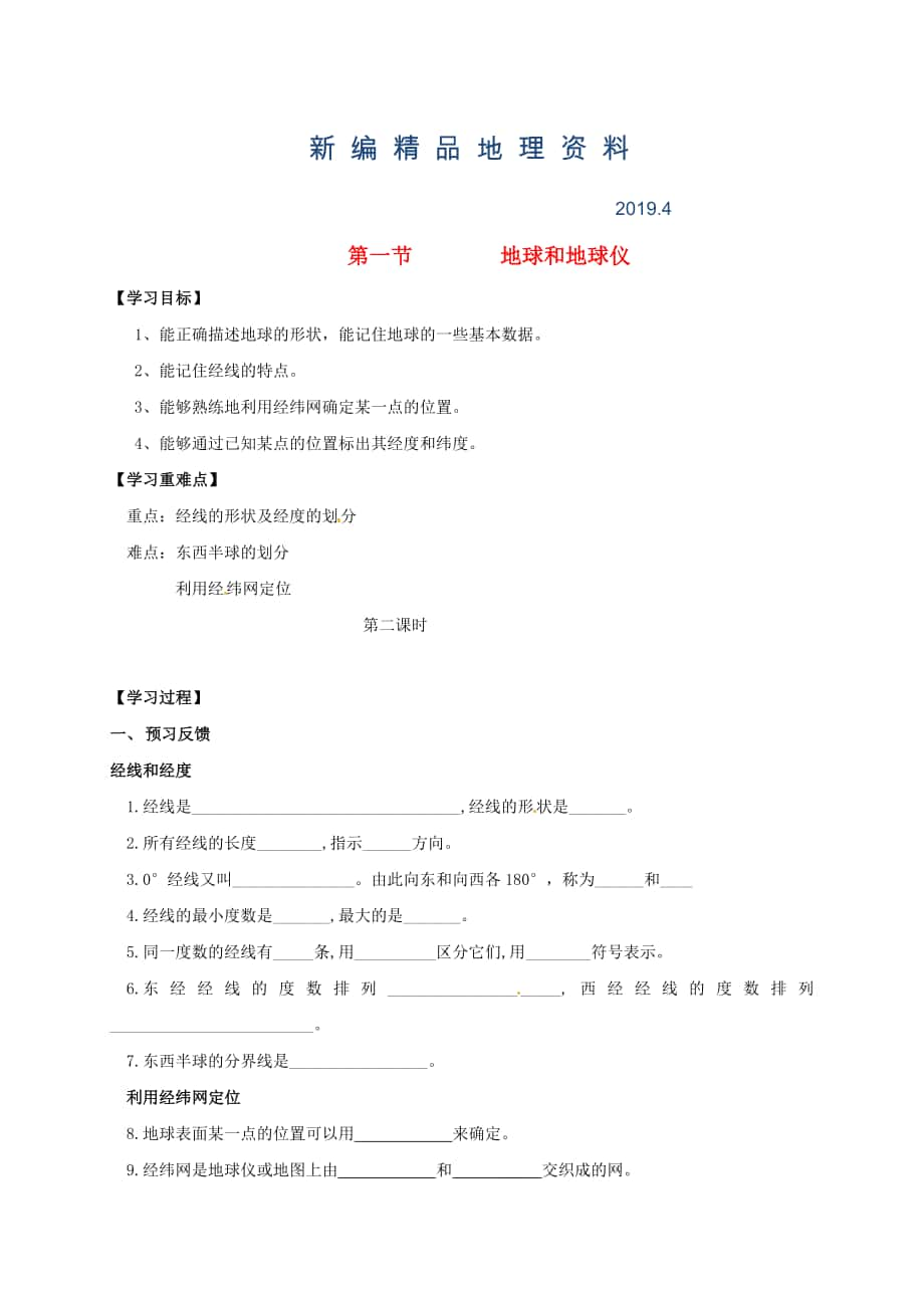 新編七年級上冊地理學案第一節(jié)地球和地球儀_第1頁